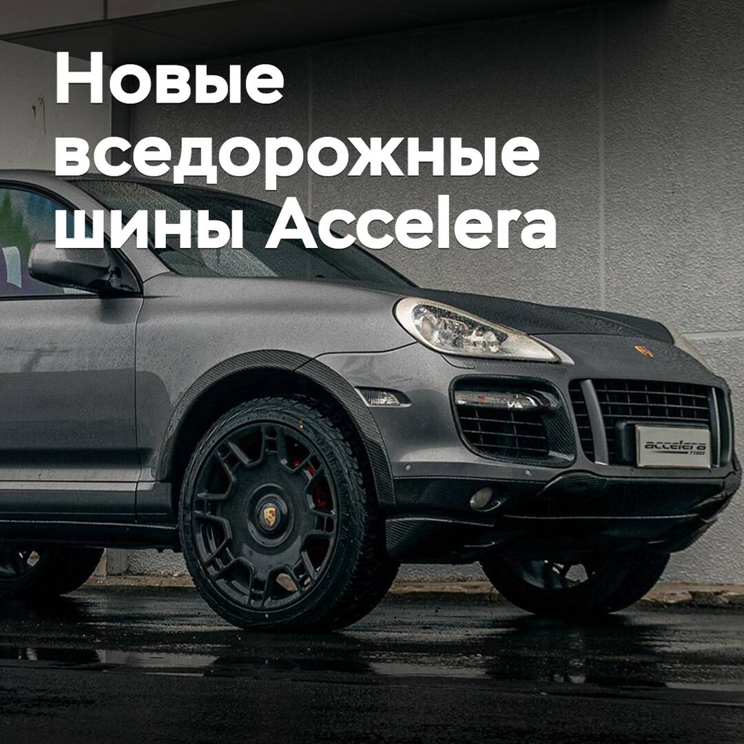 New Accelera All-Terrain class tires are presented