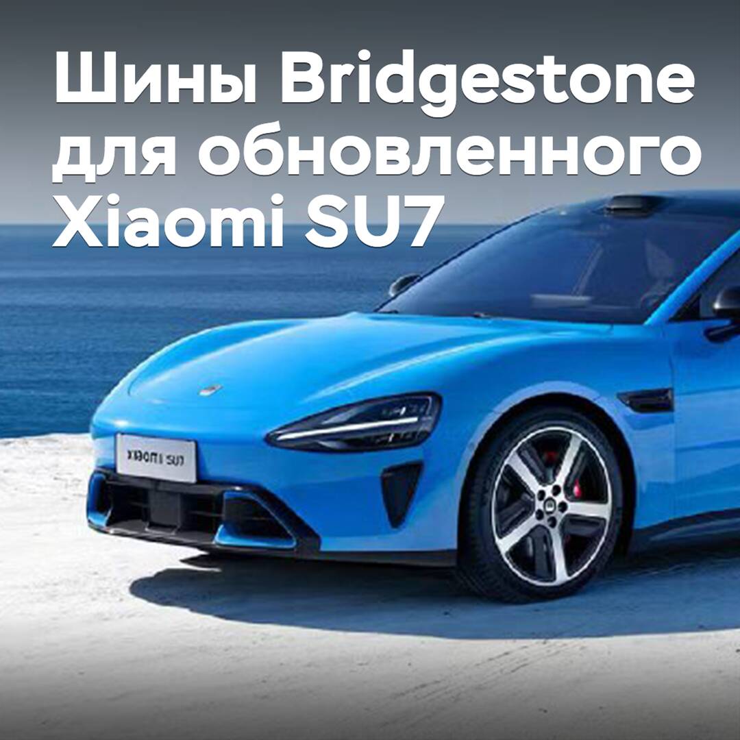 Bridgestone tires have been included in the updated Xiaomi SU7 configuration