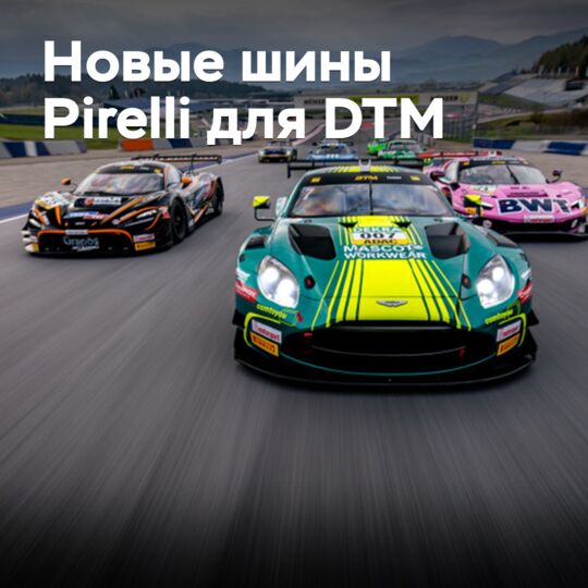 Pirelli has developed exclusive tyres for DTM