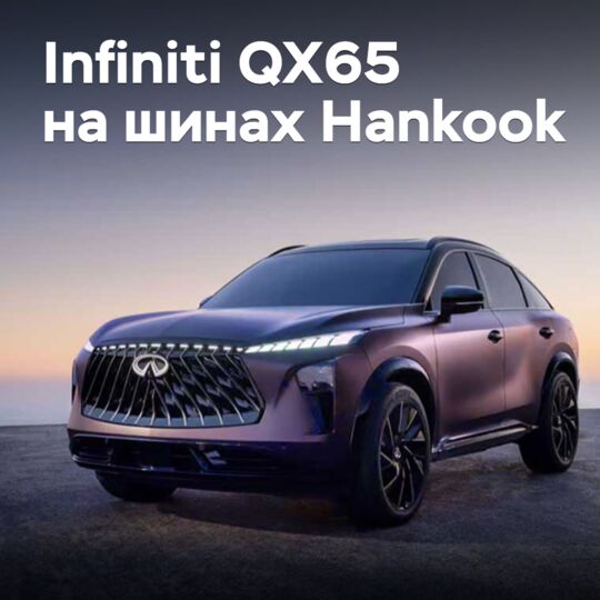 Hankook поставляет шины для Infiniti QX65