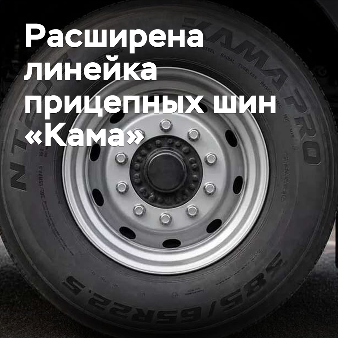 The range of Kamaz trailer tires has been expanded