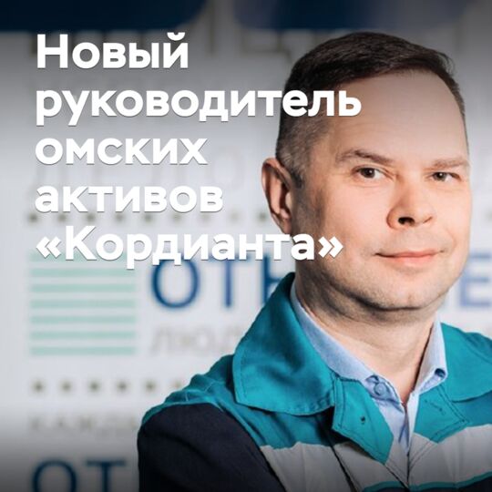 A new head of Cordiant's Omsk assets has been appointed