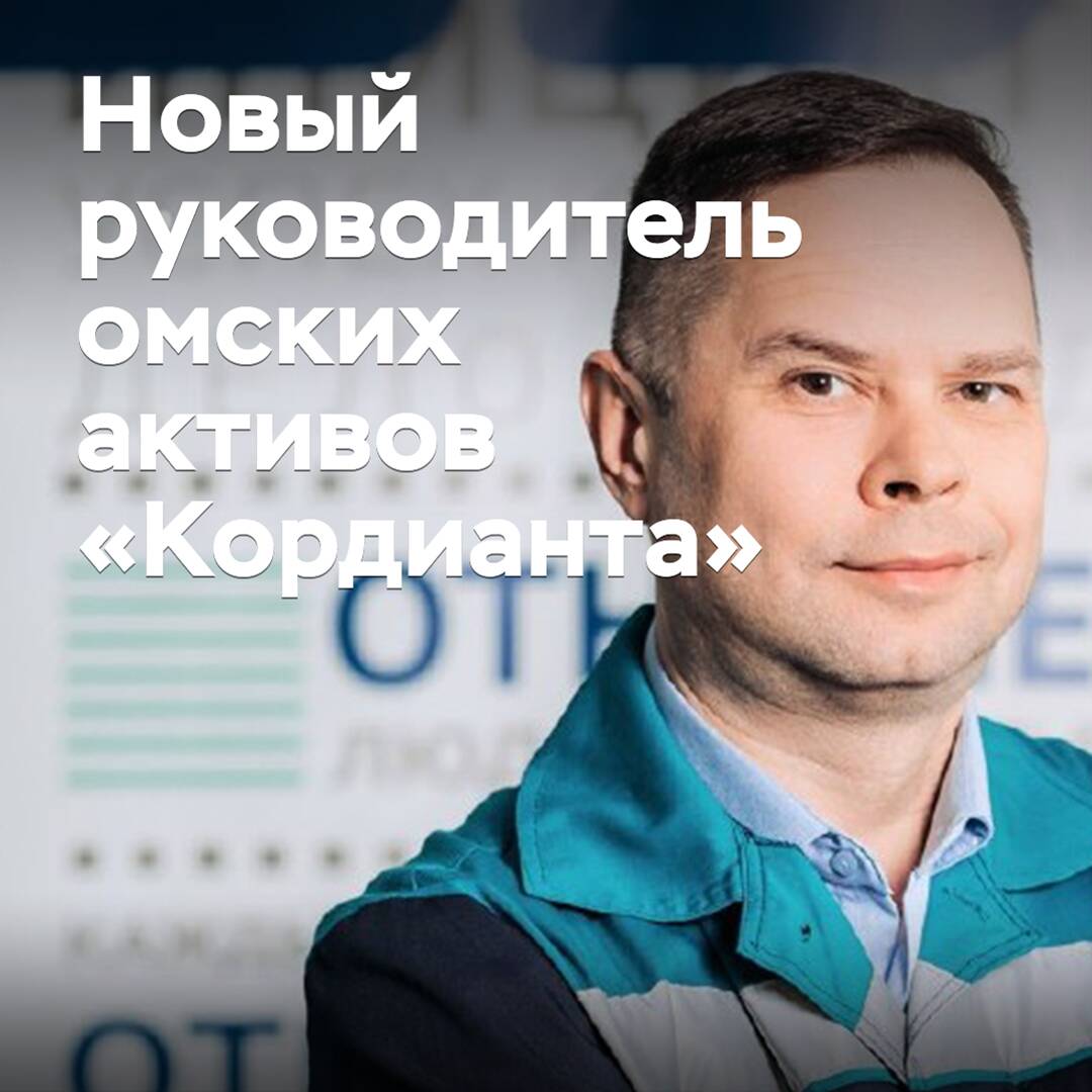 A new head of Cordiant's Omsk assets has been appointed