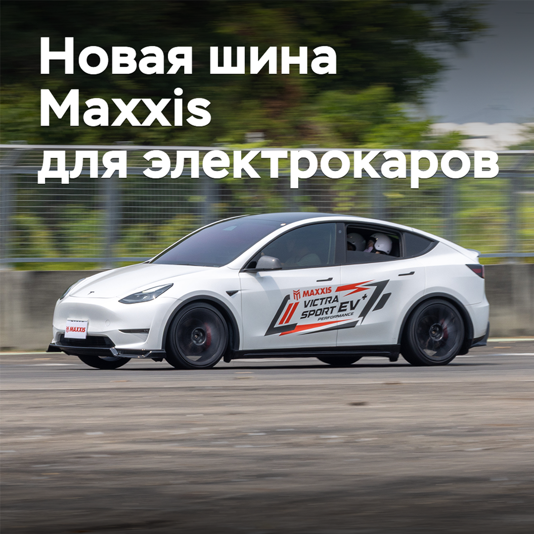 Maxxis presented a new tire for electric vehicles