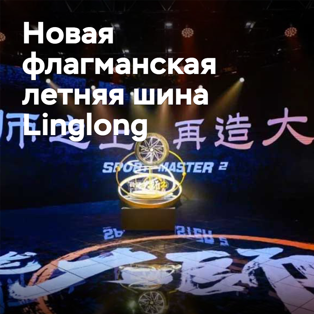 Linglong introduced a new flagship summer tire