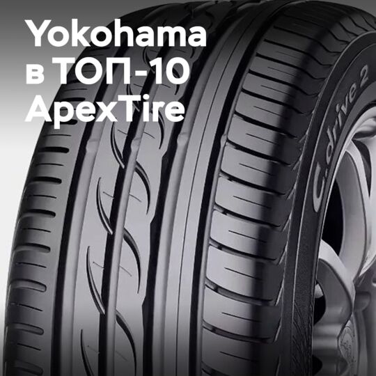 Yokohama entered the list of "Top 10 Tire Brands" by ApexTire 2025