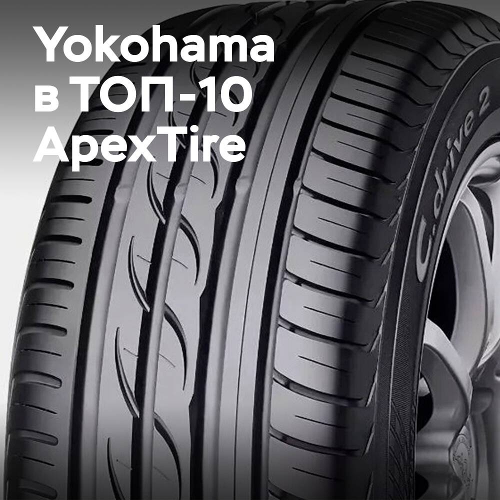Yokohama entered the list of "Top 10 Tire Brands" by ApexTire 2025