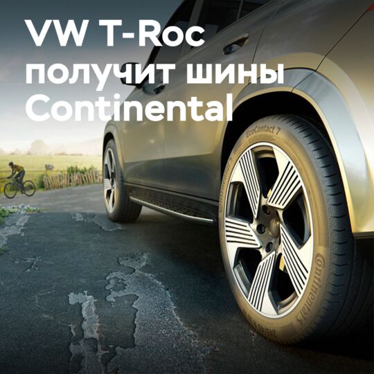 Continental will become the official tire supplier for the Volkswagen T-Roc