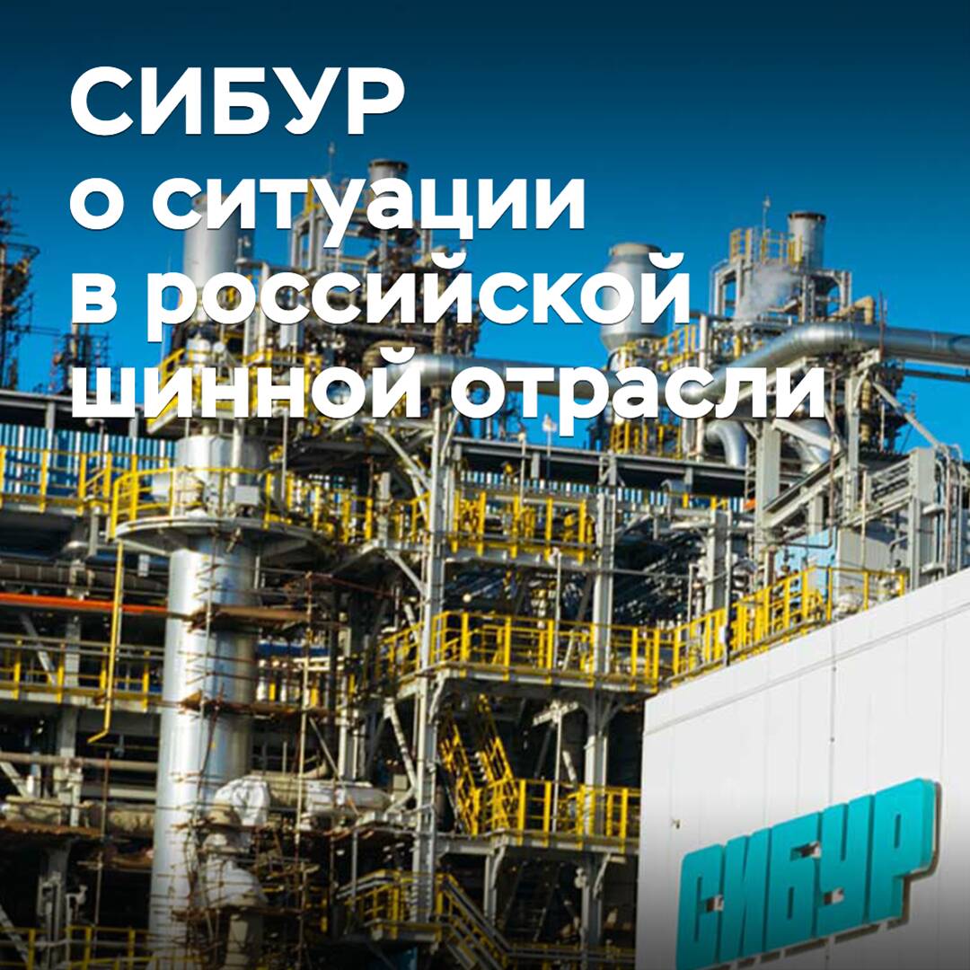 SIBUR: Russian tire manufacturers are unable to cope with Chinese competition