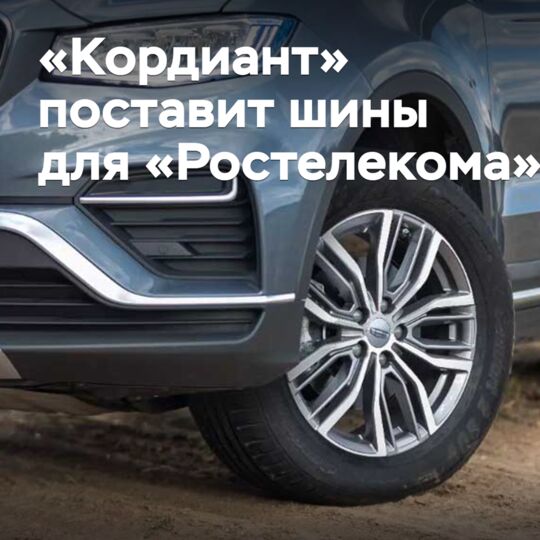 Cordiant to supply tires to Rostelecom