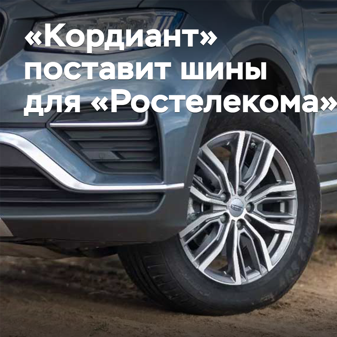 Cordiant to supply tires to Rostelecom