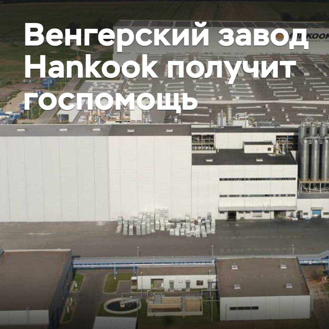 Hungarian Hankook plant to receive state aid