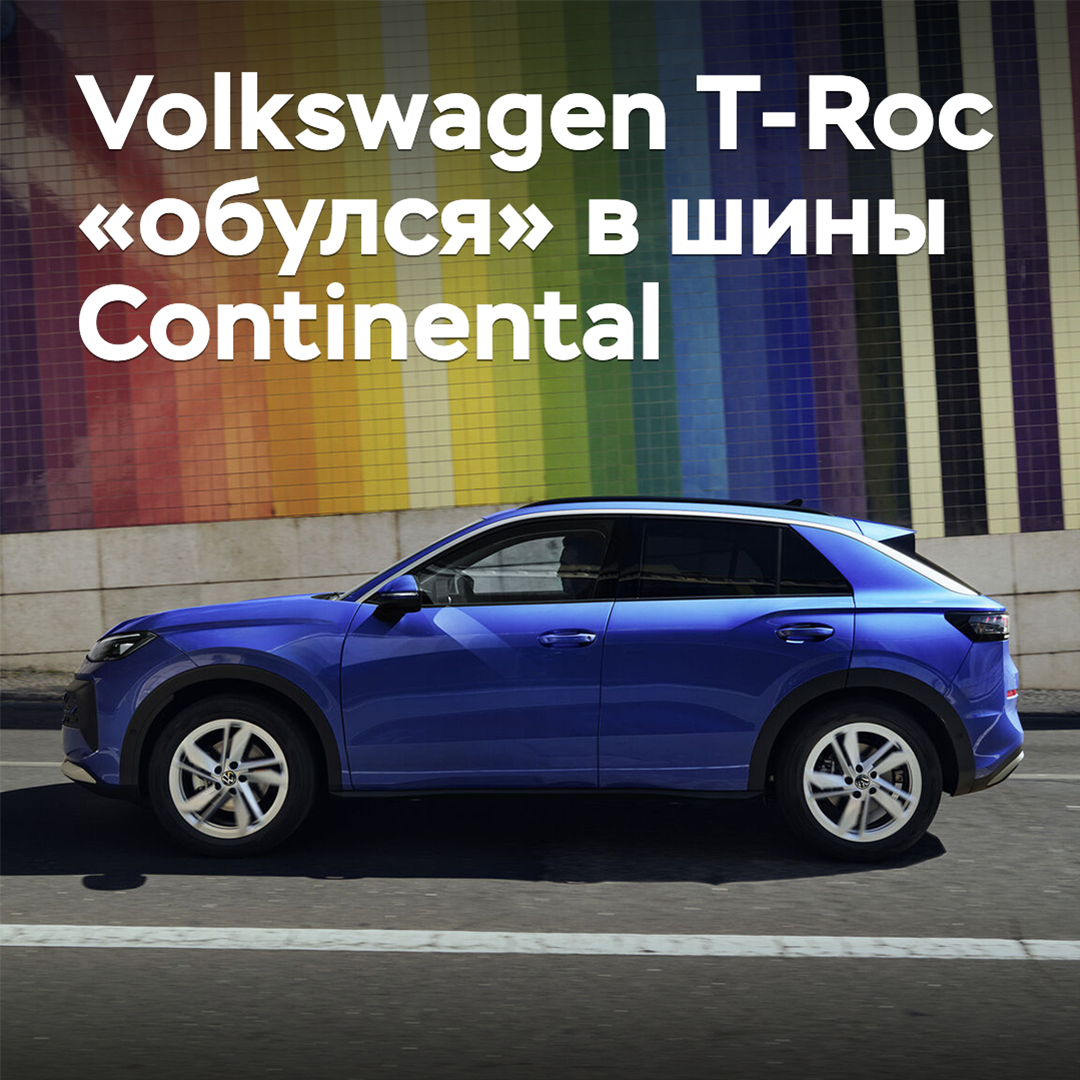 Volkswagen T-Roc is equipped with Continental tires