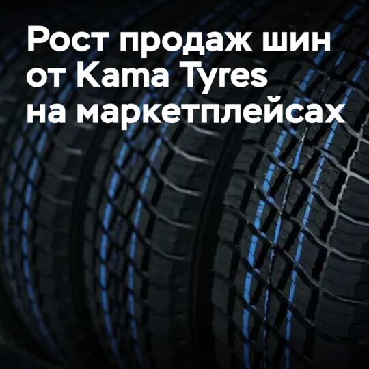 Sales of Kama Tyres' tires have grown on marketplaces