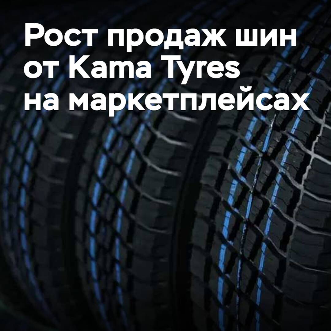 Sales of Kama Tyres' tires have grown on marketplaces