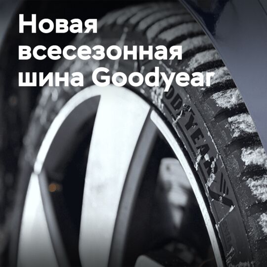 Goodyear introduces the new generation of Vector All Season 4