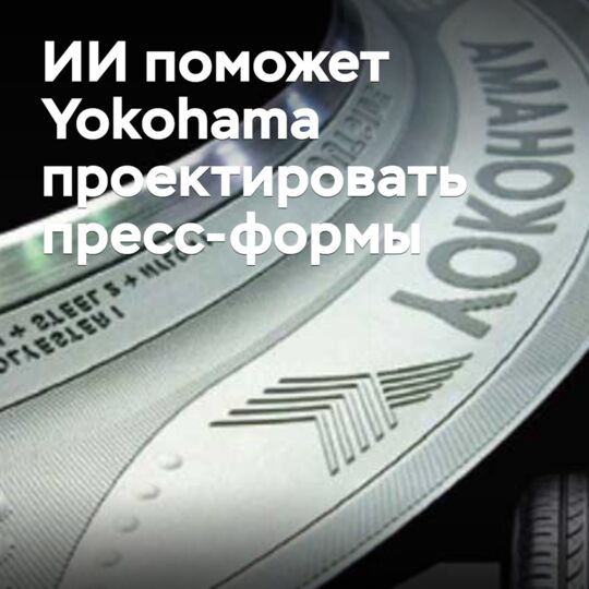 AI will help Yokohama design molds