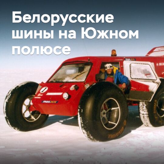 How Belarusian tires conquered the South Pole
