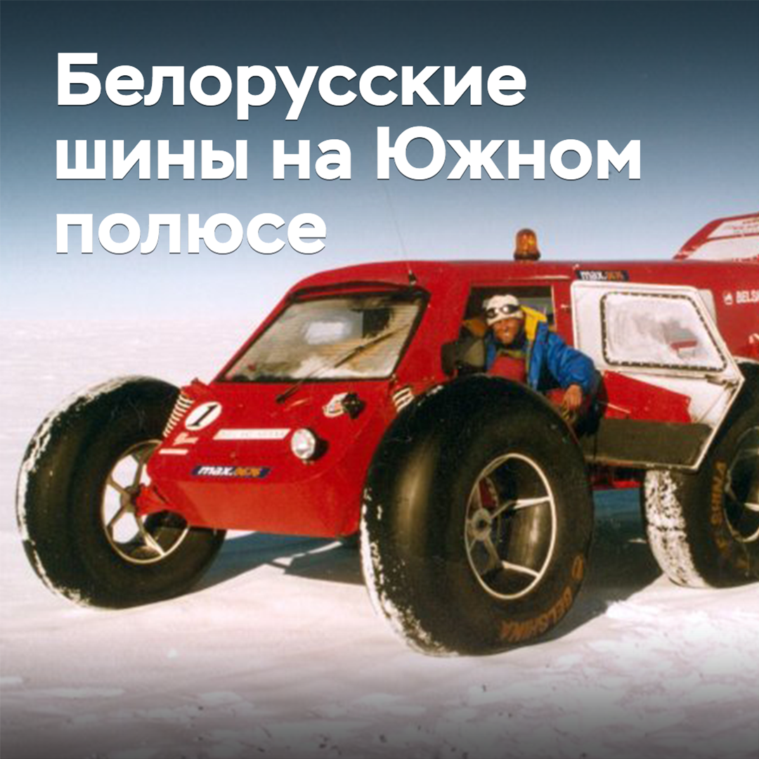 How Belarusian tires conquered the South Pole
