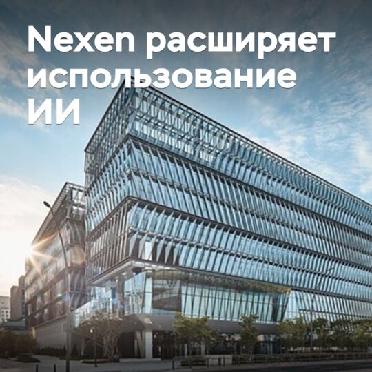 Nexen Expands Use of AI