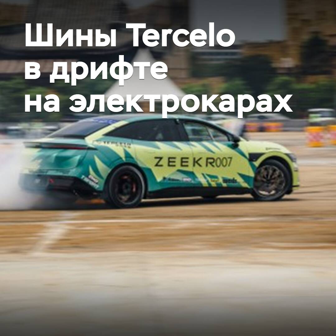 Tercelo supported the world's first electric car drift competition