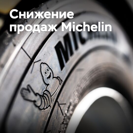 Michelin reported a decline in revenue