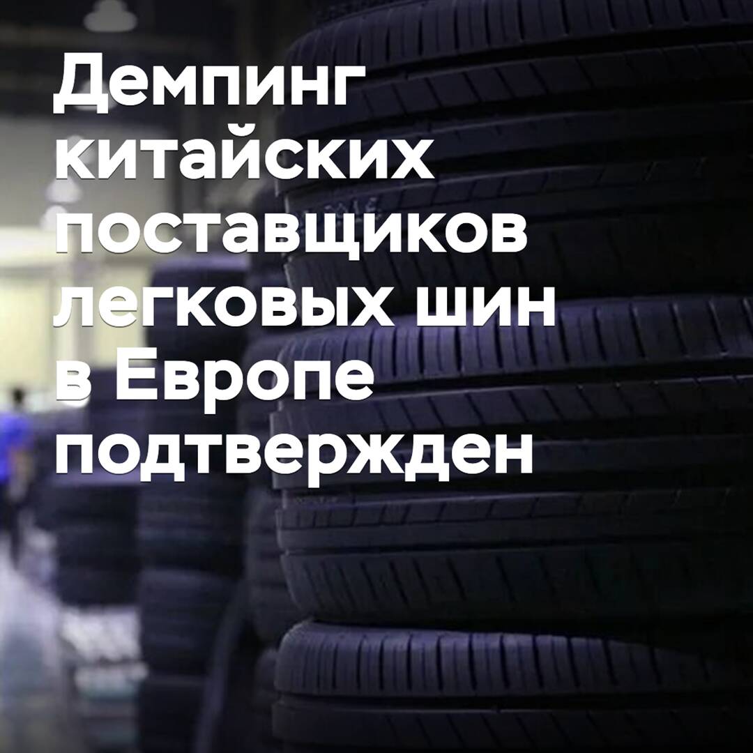 Dumping by Chinese suppliers of passenger car tires in Europe confirmed