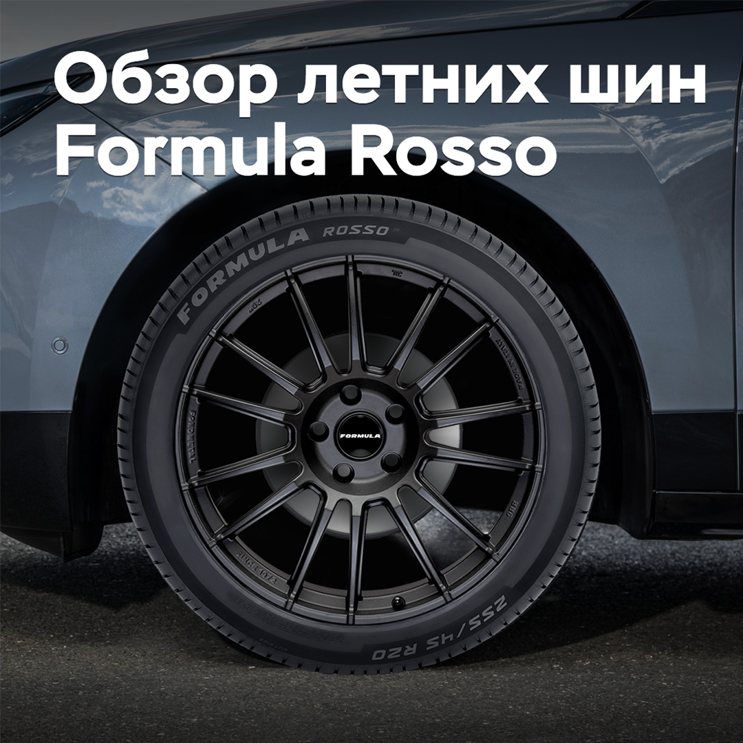Review of Summer Tires Formula Rosso