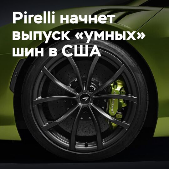 Pirelli to start producing "smart" tires in the US