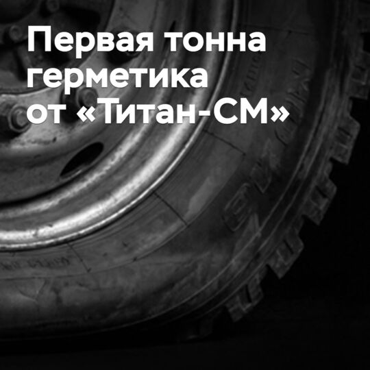 "Titan-SM" produced its first ton of tire sealant