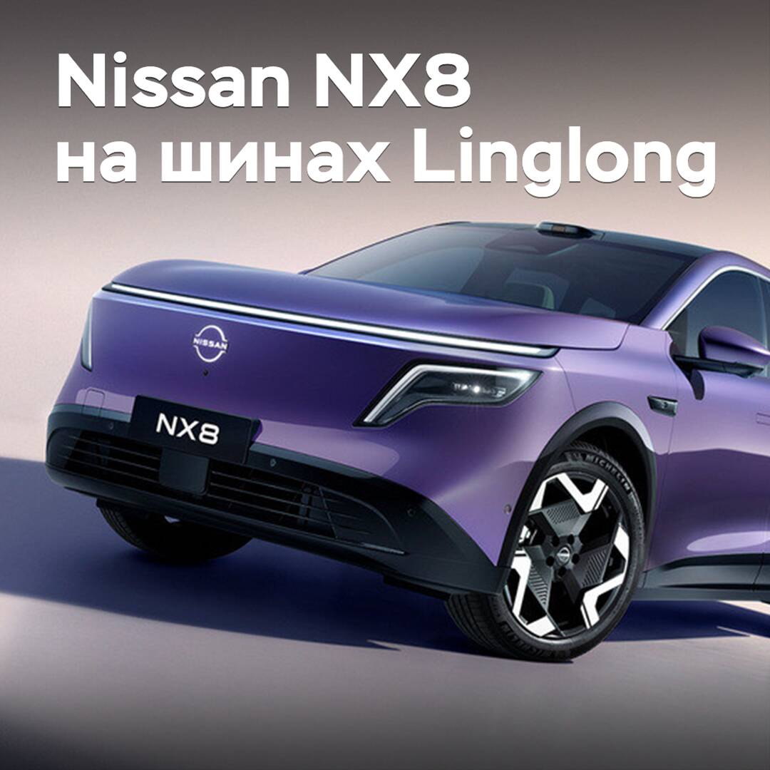 For the Nissan NX8 crossover, Linglong tires have been approved