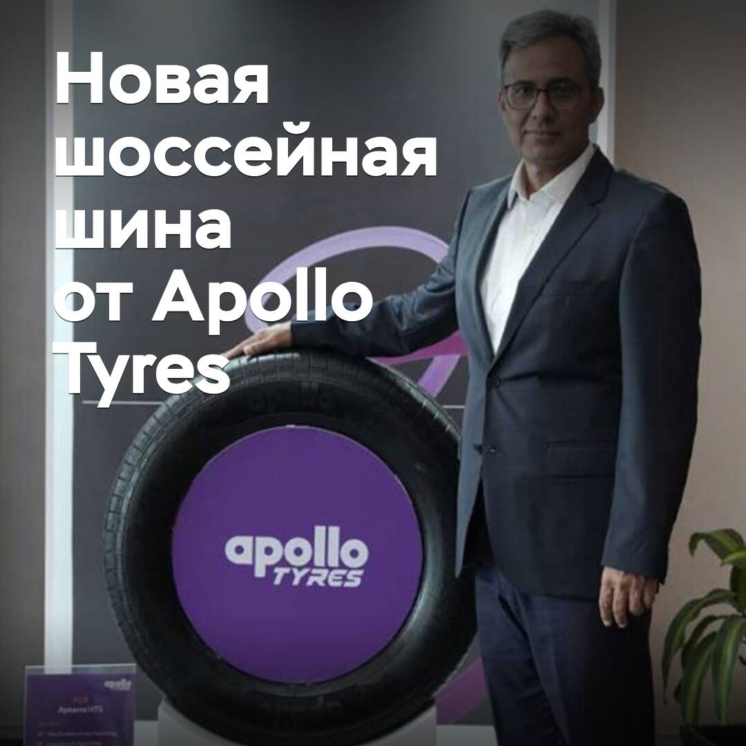 Apollo Tyres presented new highway tires