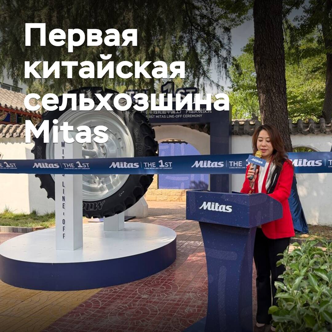 In China, the production of Mitas agricultural tires has started
