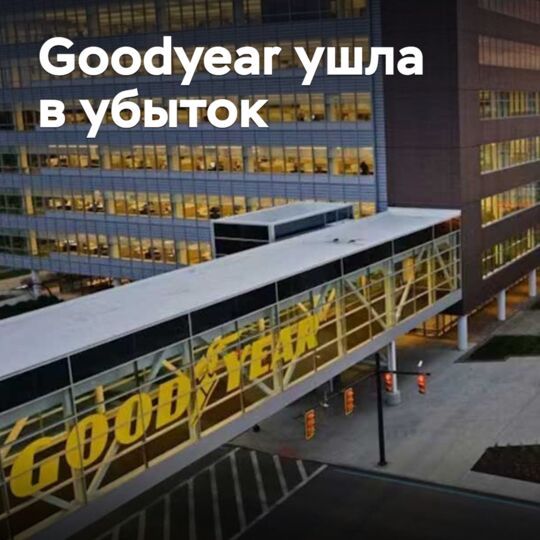 Goodyear slipped into loss