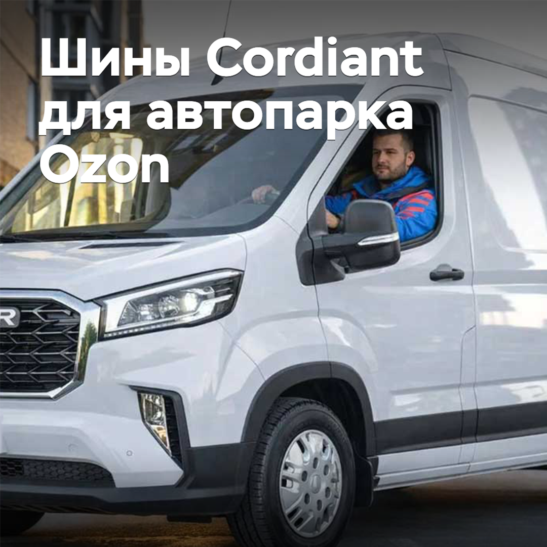Ozon's vehicle fleet will be equipped with Cordiant tires