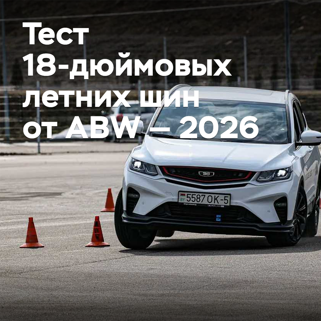 Test of 18-inch summer tires from ABW — 2026