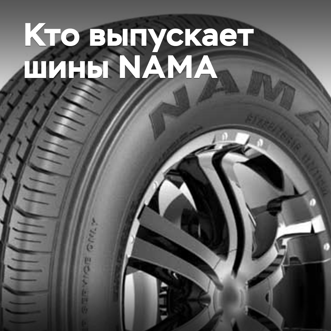 Who produces NAMA tires