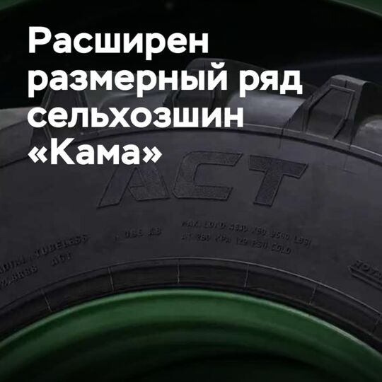 Expanded size range of Kama agricultural tires
