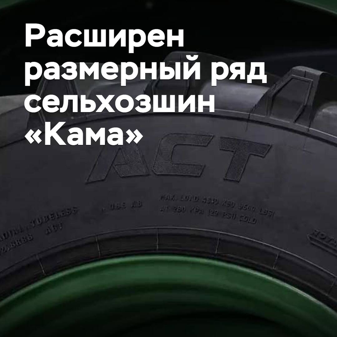 Expanded size range of Kama agricultural tires