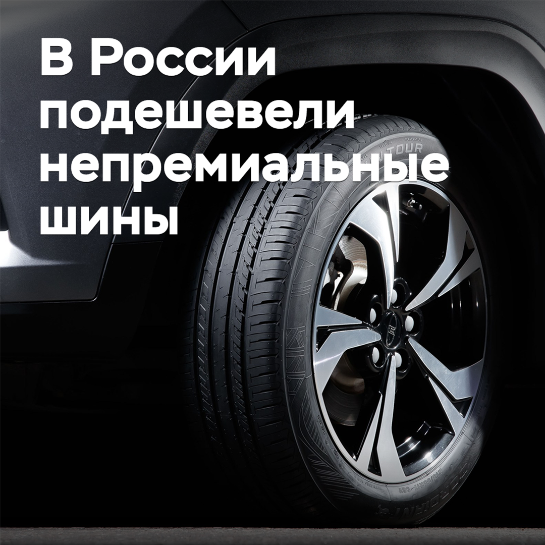 In Russia, non-premium tires have become cheaper