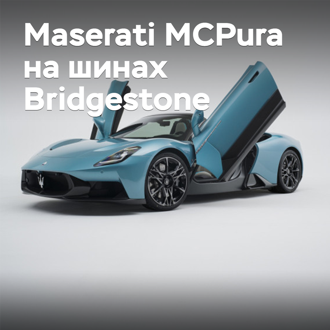 Bridgestone supplied tires for the Maserati MCPura