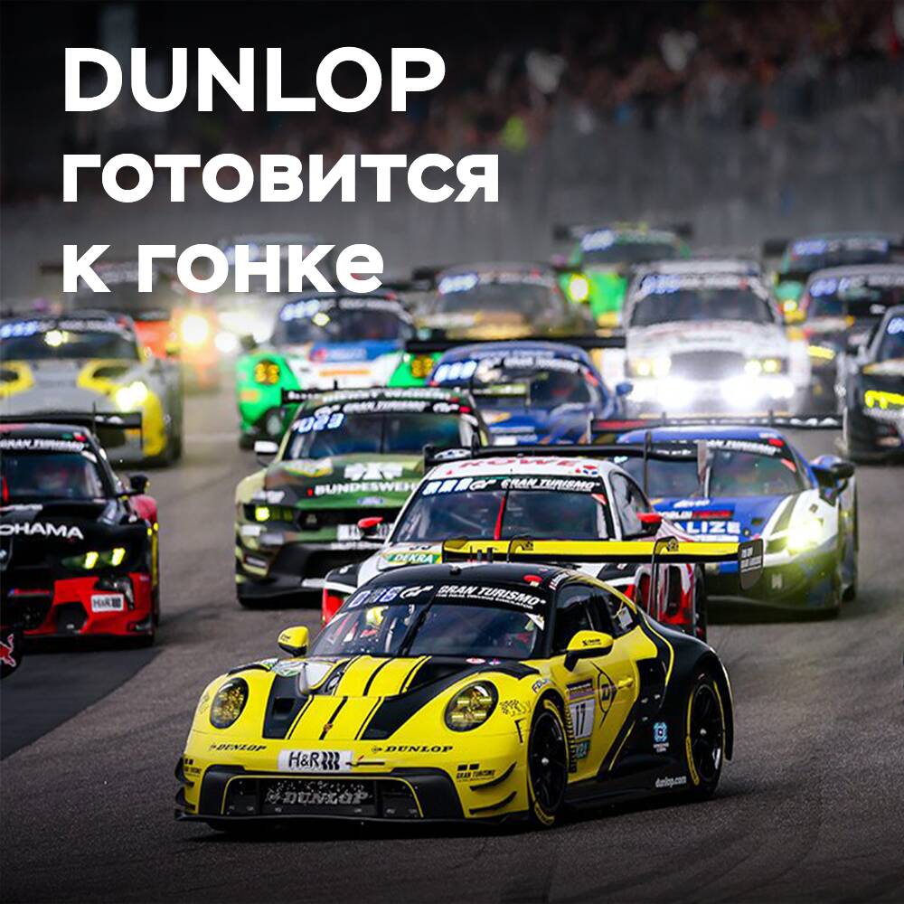 DUNLOP Motorsport is ready for the "24 Hours of Nürburgring"