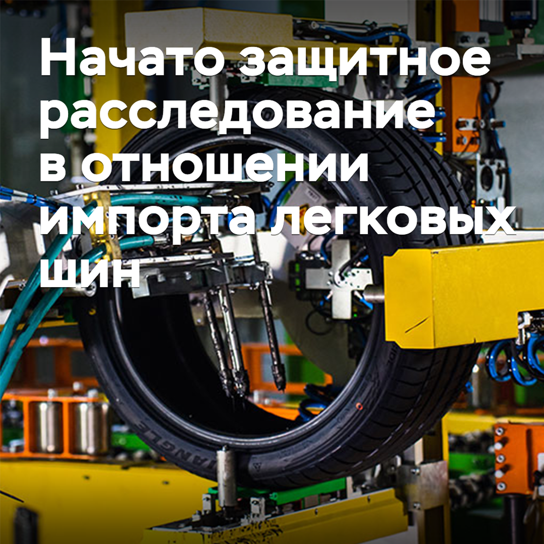 An anti-dumping investigation has been initiated regarding the import of passenger car tires