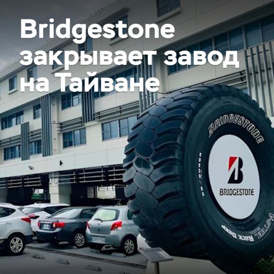 Bridgestone closes plant in Taiwan