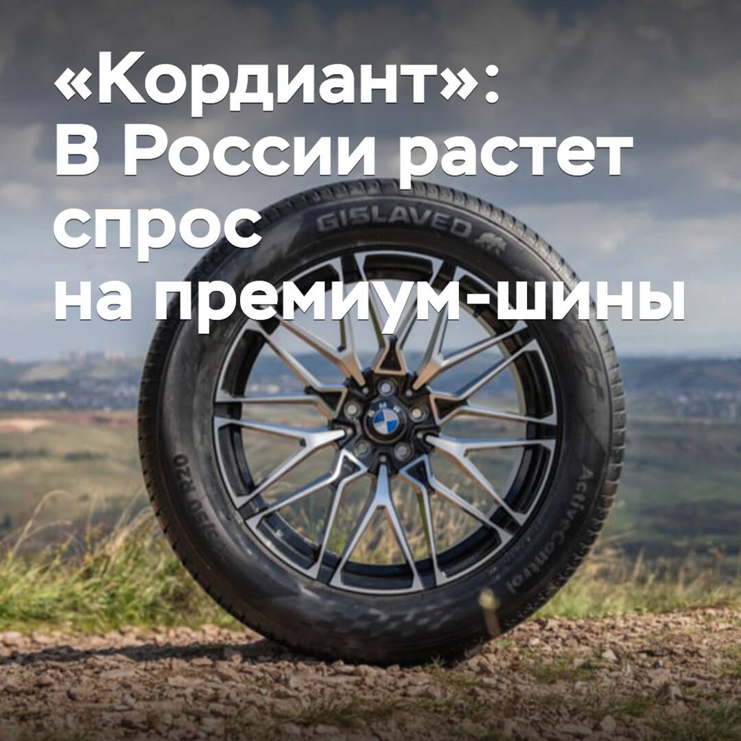 "Cordiant": In Russia, the demand for premium tires is growing
