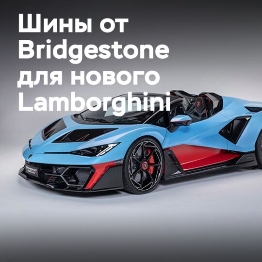 Bridgestone is the exclusive tyre partner for Lamborghini Fenomeno