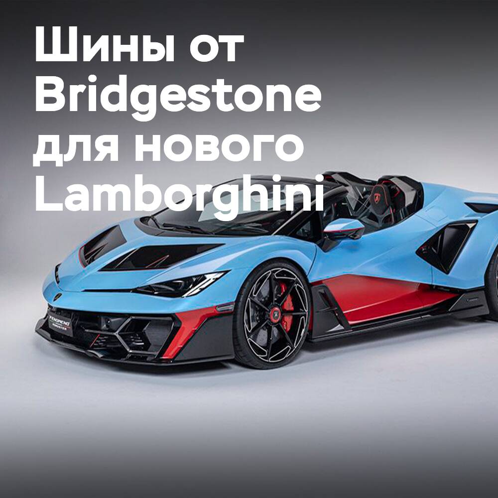 Bridgestone is the exclusive tyre partner for Lamborghini Fenomeno