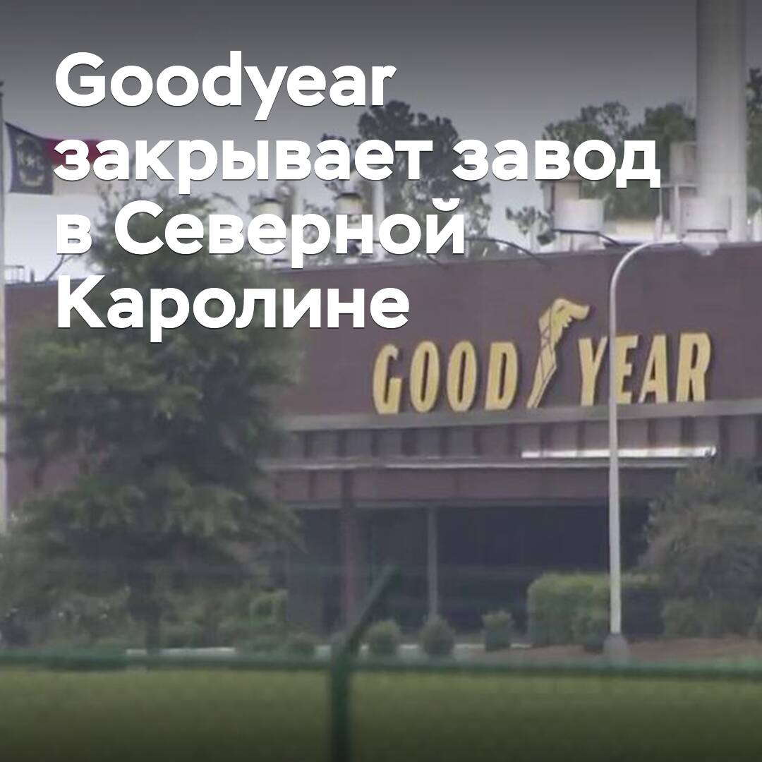 Goodyear closes North Carolina plant