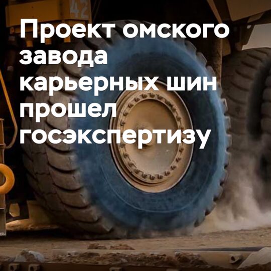 The Omsk plant's project for mining tires has passed the state expert review