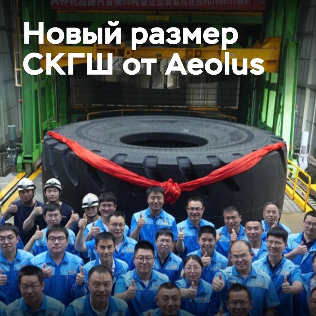 Aeolus manufactured an ultra-large tire in a new size